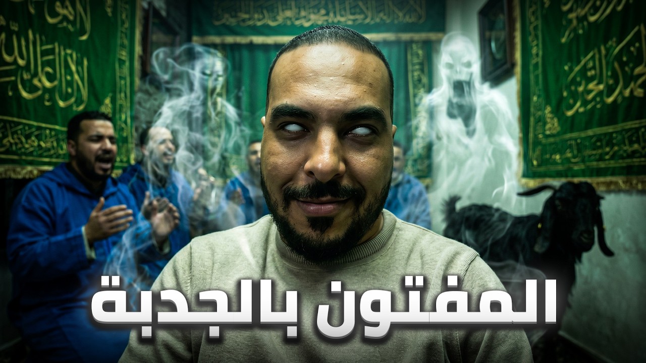 سر الفقيه السوسي والخلوة لي خرجات العقل لصحابها فجبال الأطلس 😱 cover art