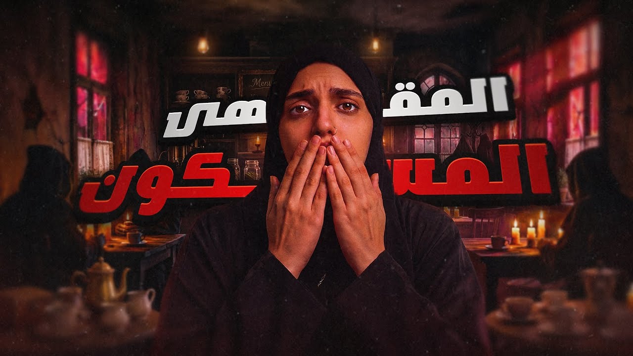 باريستا يخدم زبائن من الجن | قصة حسام. cover art