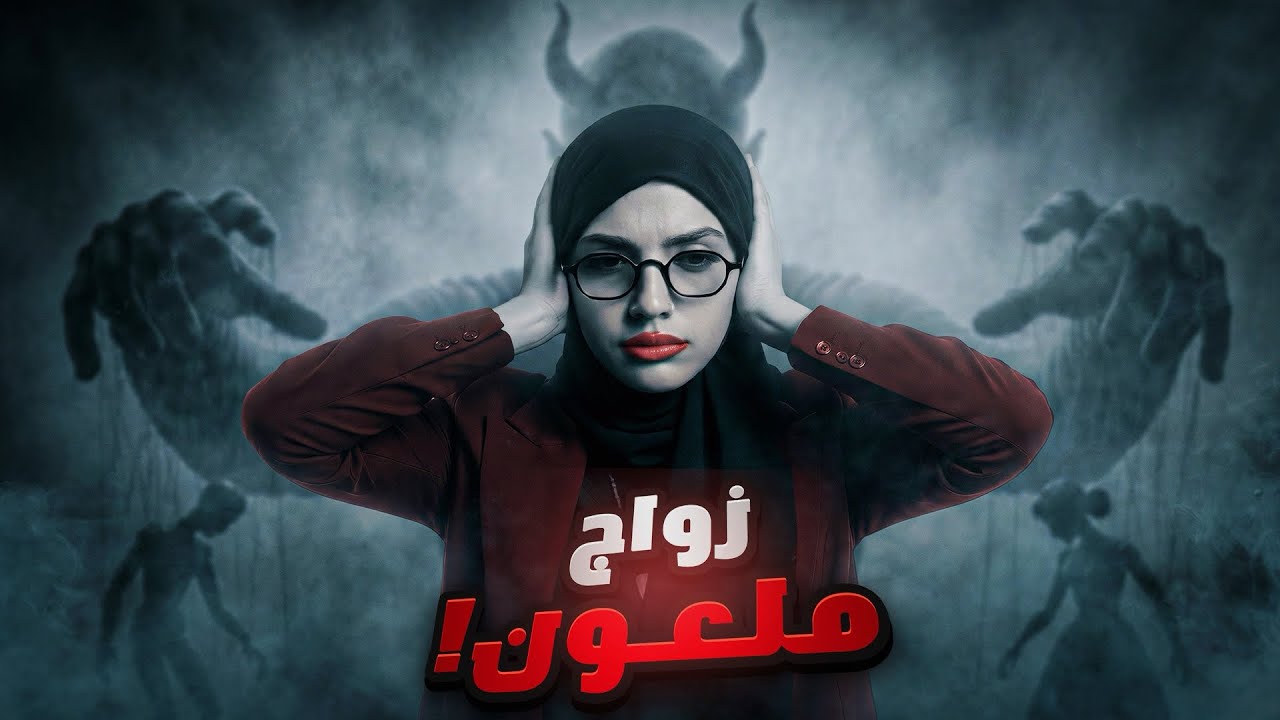 الجن العاشق يرفض زواجنا 😨 | قصة ساهر. cover art