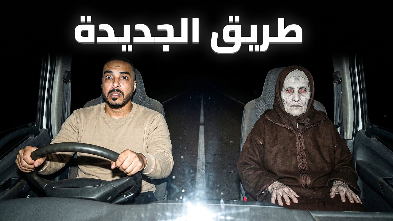 لي شاف مول الكاميو فطريق الجديدة ماكيدخلش للعقل 😱 (قصة مغربية حقيقية) cover art