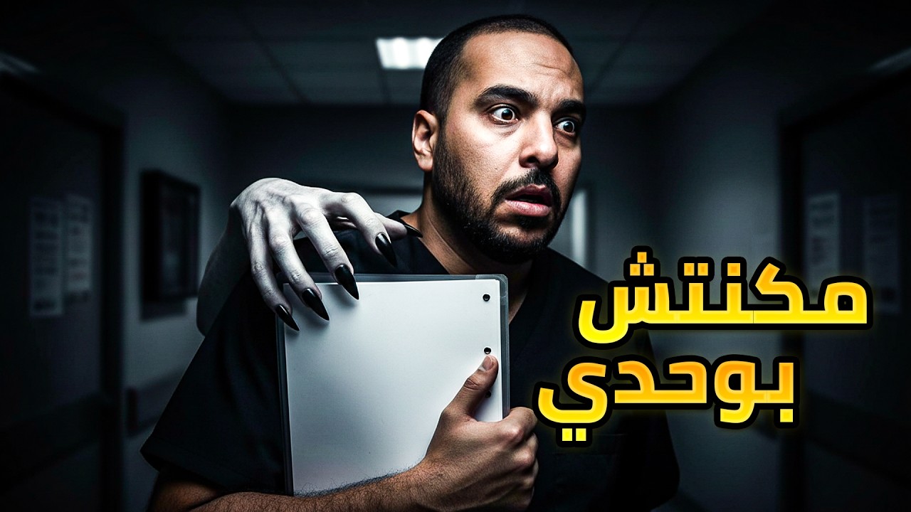 السر لي خباه أشهر طبيب تجميل فالمغرب.. ليلة الرعب لي دخلاتو لعالم الشعوذة 😱🔥 cover art