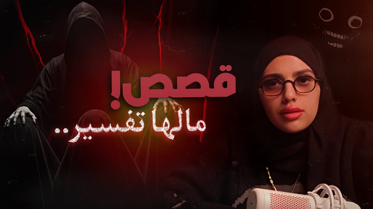 أغرب و أرعب 5 قصص وصلتني من المتابعين 😨 cover art