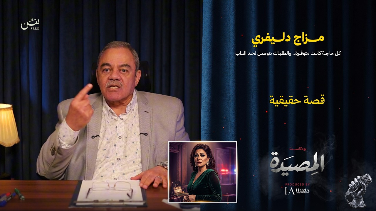 مــــزاج دلـــيفري | كل حاجة كانت متوفرة.. والطلبات بتوصل لحد الباب cover art