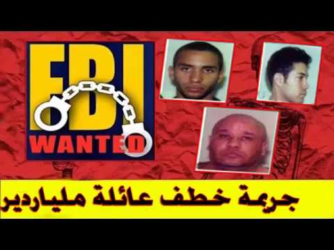 مكتب التحقيقات FBI جريمة خطف عائلة ملياردير وطريقة حلها على شكل أفلام هوليود cover art