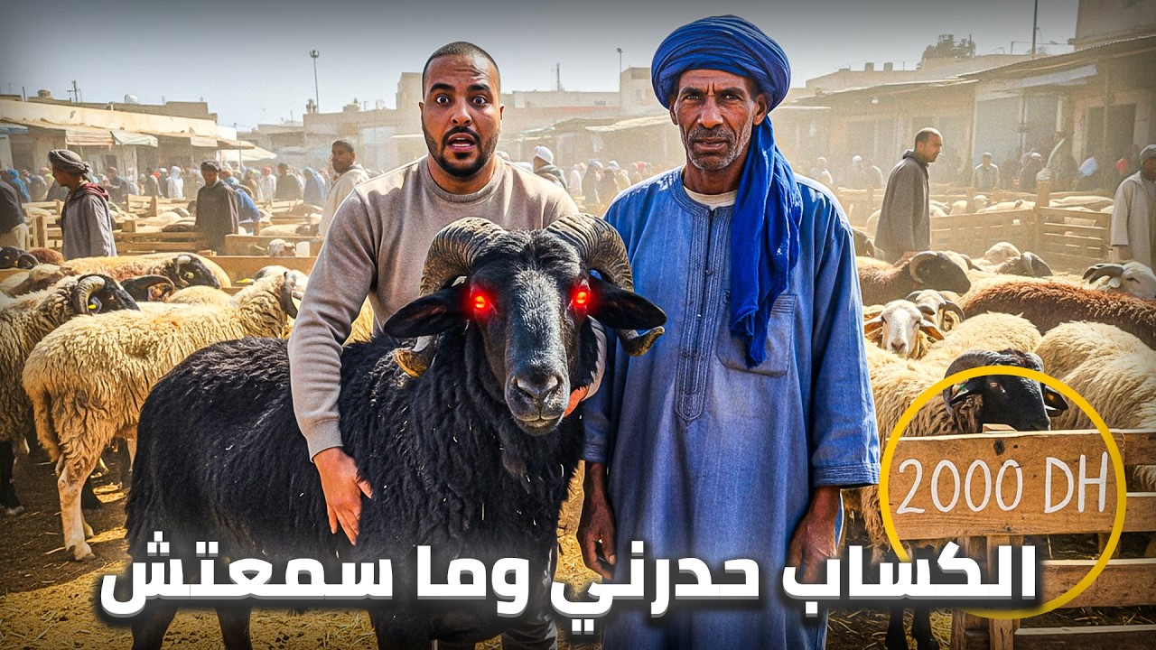 قصة حقيقية | شريت حولي كحل من خريبكة ب2000 درهم والنهاية مخيفة جداً cover art