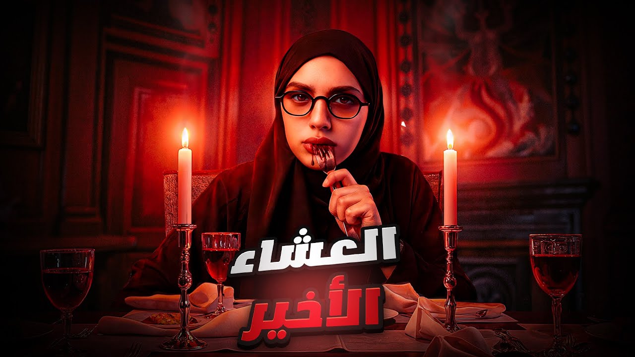 لعنة بين أسوار الجامعة 😨! | قصة ديما cover art