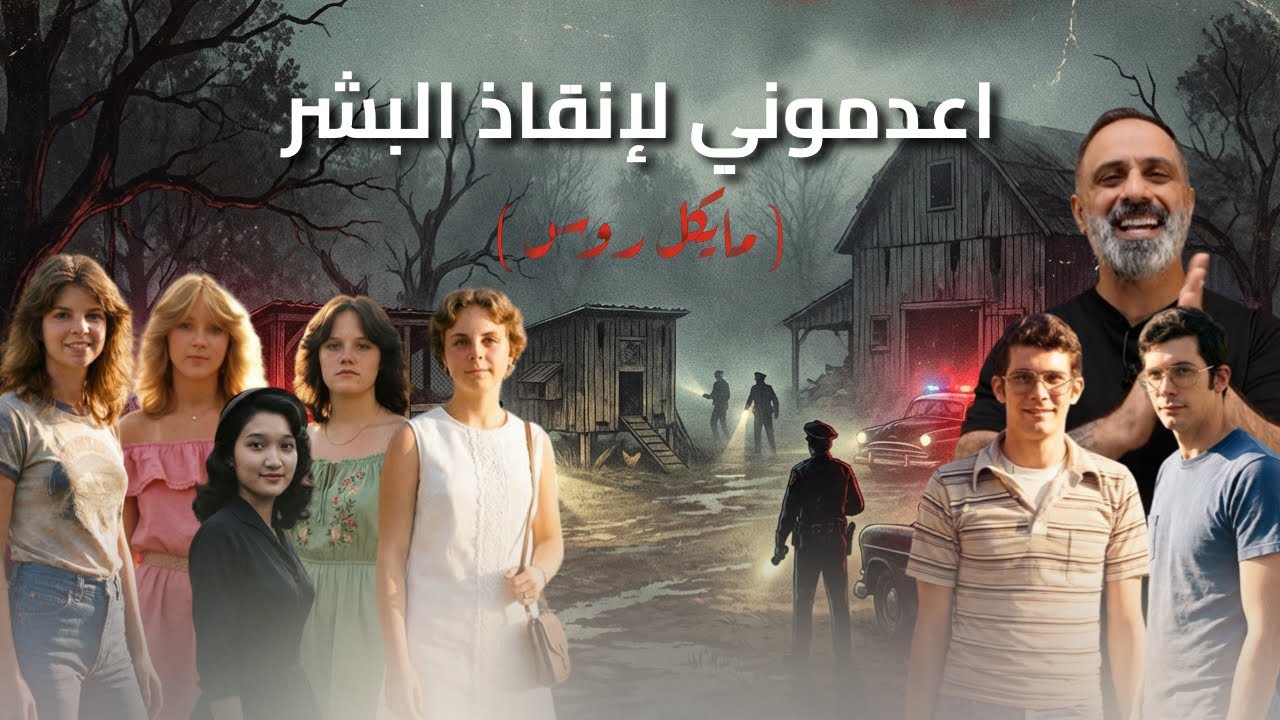 اعدموني لإنقاذ البشر .. مايكل روس cover art