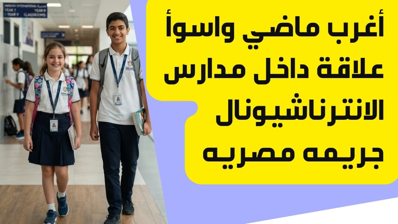 حكايات الحياة | أغرب ماضي وأسوأ علاقة داخل مدارس الانترناشيونال جريمة مصرية cover art