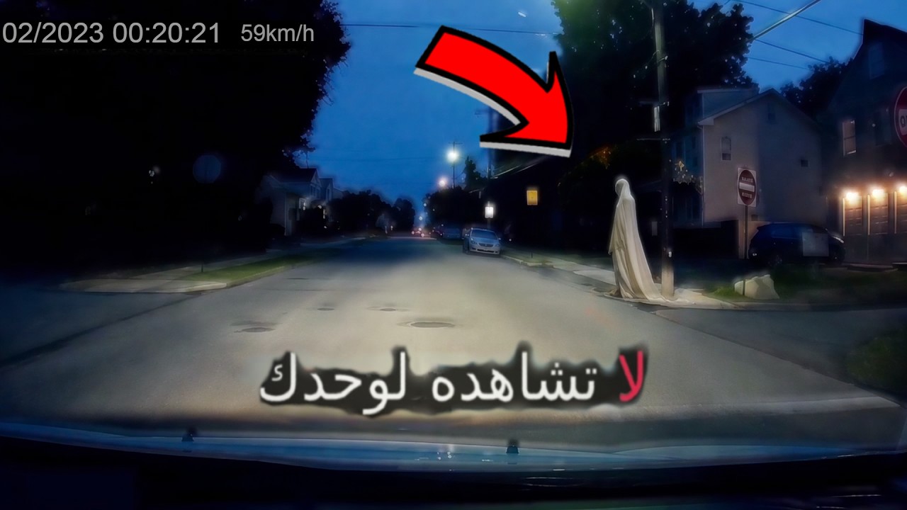 أقوى 8 مشاهد حقيقية مرعبة لمواقف حدثت بالفعل وصورتها عدسات الكاميرا صدفة على طُرق مسكونة cover art