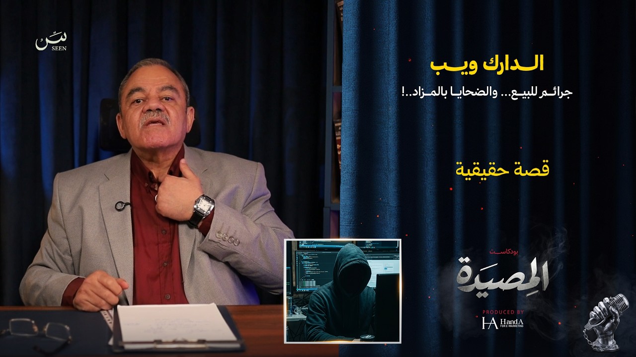الــدارك ويب | جرائم للبيع... والضحايا بالمزاد cover art