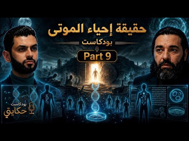 إحياء الموتى | الحقيقة العلمية مع دكتور محمود صلاح cover art