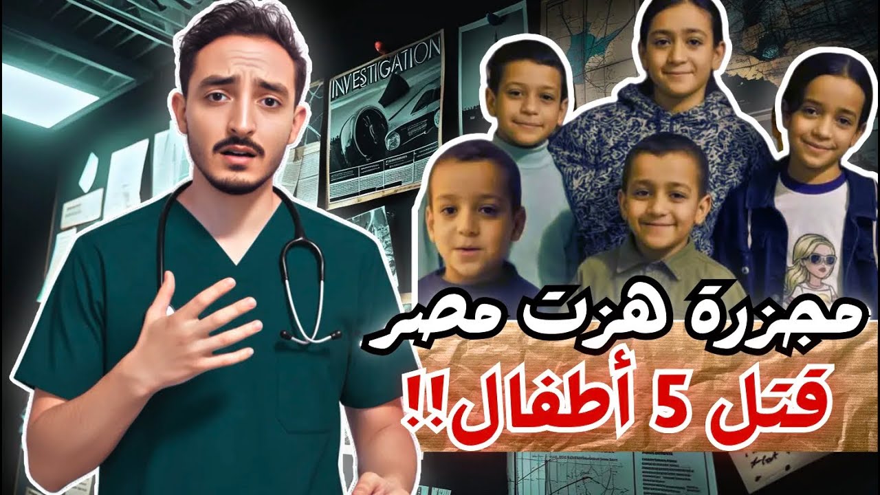 جريمة في المنيا : زوجة الأب تسمم أولاد زوجها ال5 في قصة بشعة أرعبت مصر | من ملفات عمرو cover art