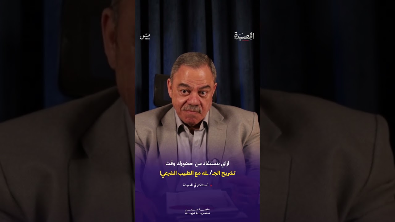 شوف ازاي ضابط المباحث بيستفيد من حضور تشريح الـجـ / ــثة؟! 🧐⚖️ #المصيدة cover art