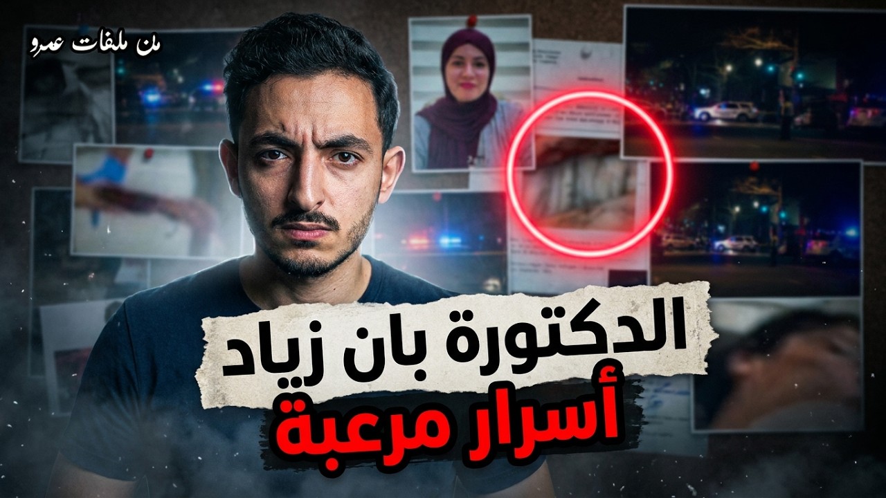 قصة الدكتورة بان - تفاصيل مرعبة لأول مرة | من ملفات عمرو cover art