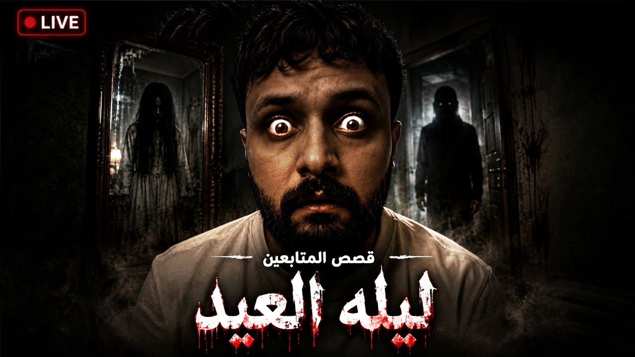 مواقف مرعبة حقيقية في ليلة العيد - قصص المتابعين cover art