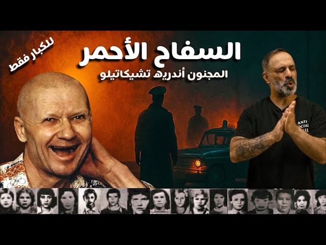 السفاح الأحمر .. اكلهم cover art