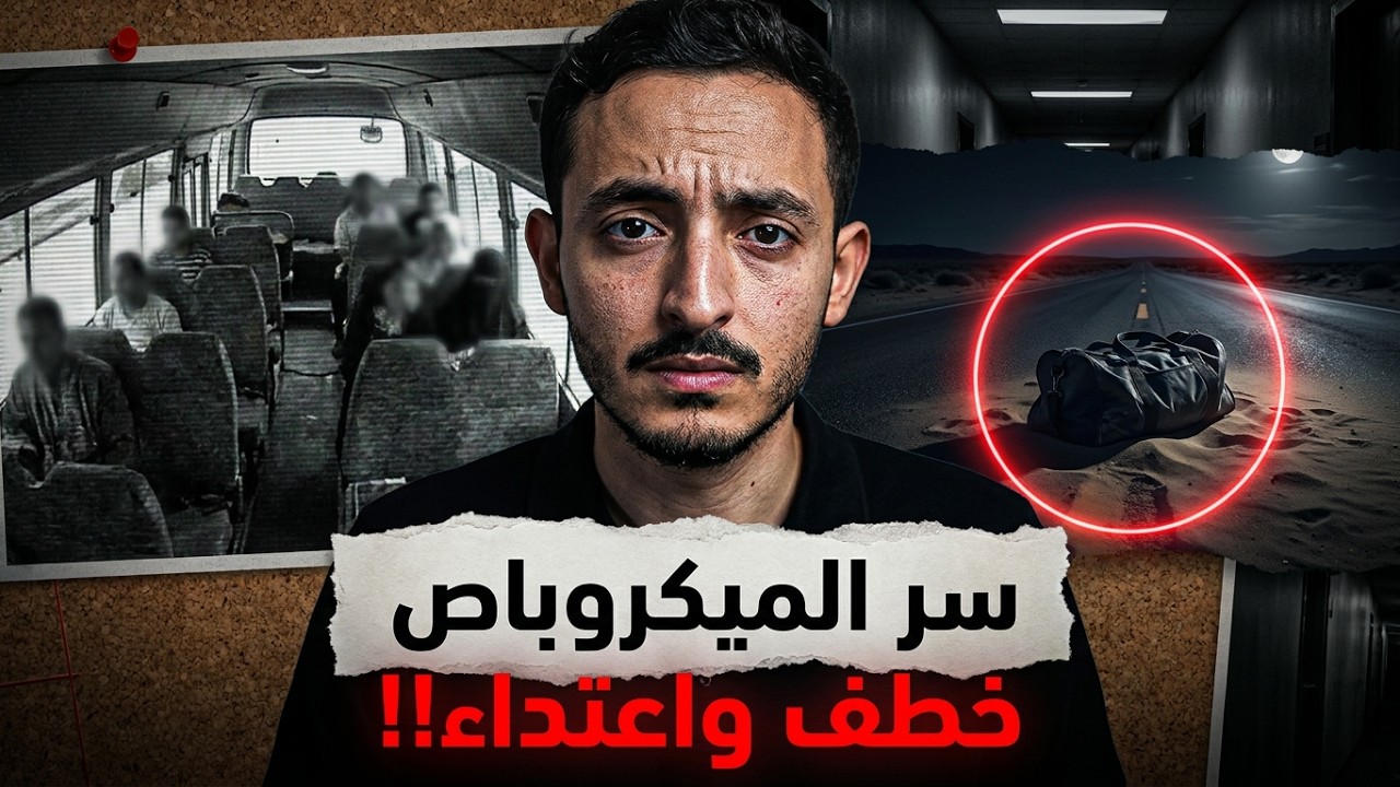 خطف ميكروباص المنيب والاعتداء على 3 سيدات!! | من ملفات عمرو cover art