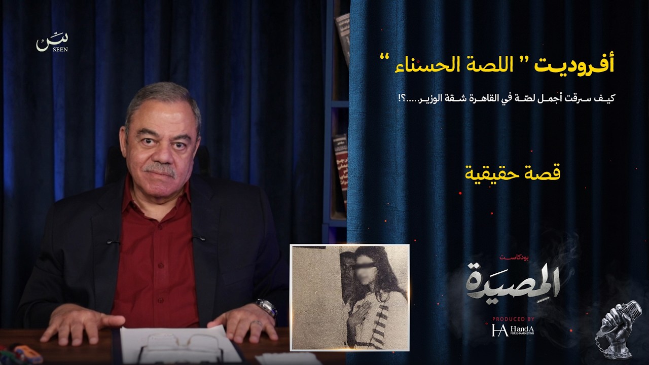 أفـــروديـــــــت " اللصة الحسناء " | كيف سرقت أجمل لصّة في مصر شقة الوزير cover art