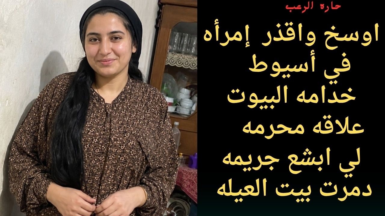 حارة الرعب | أوسخ وأقذر إمرٱة في اسيوط خدامة البيوت علاقة محرمة ابشع جريمة دمرت بيت العيله cover art