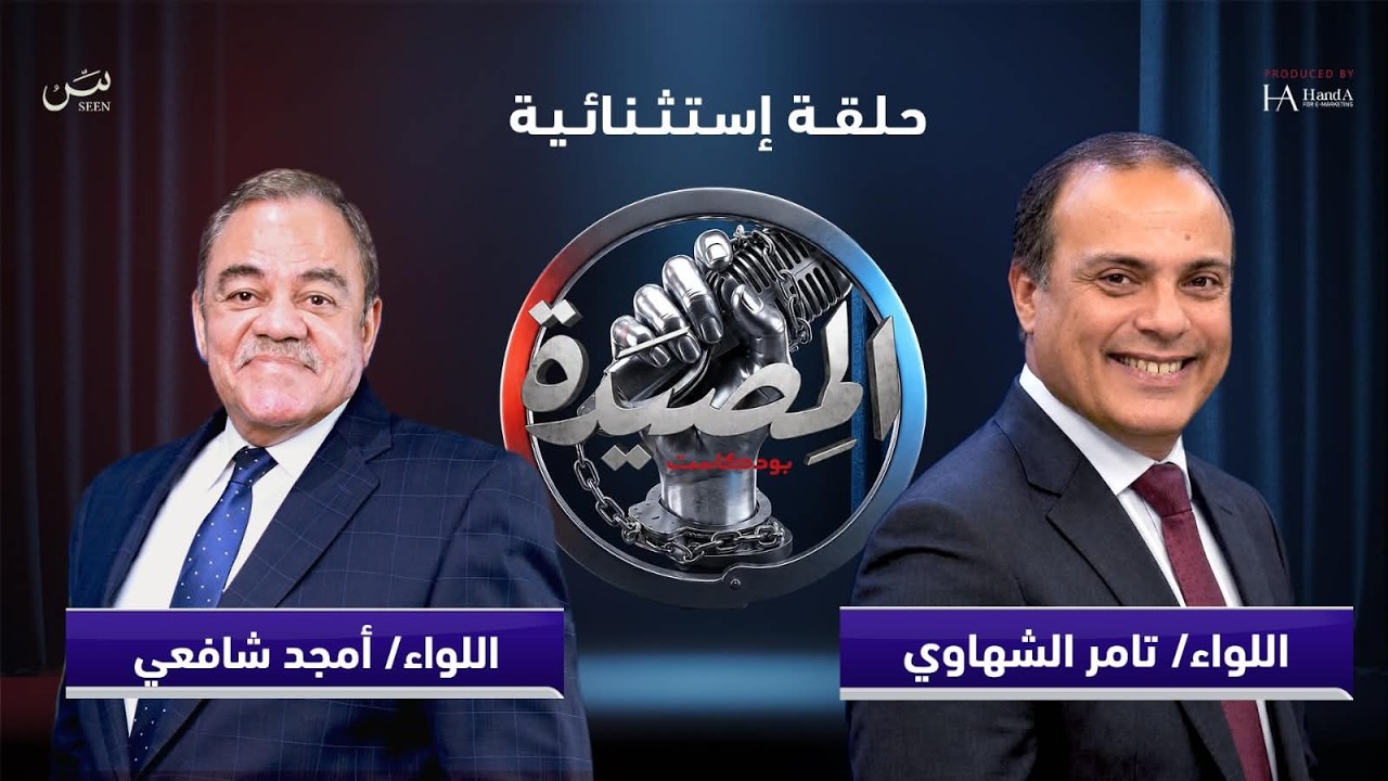 حلقة استثنائية : مع صقر المخابرات الحربية اللواء تامر الشهاوي cover art