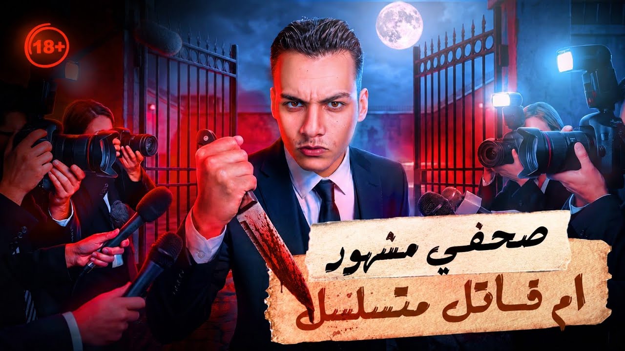 الكاتب المشهور اللي اتحول لاخطر قاتل متسلسل واصطاد ضحاياه بمساعدة الشرطه cover art