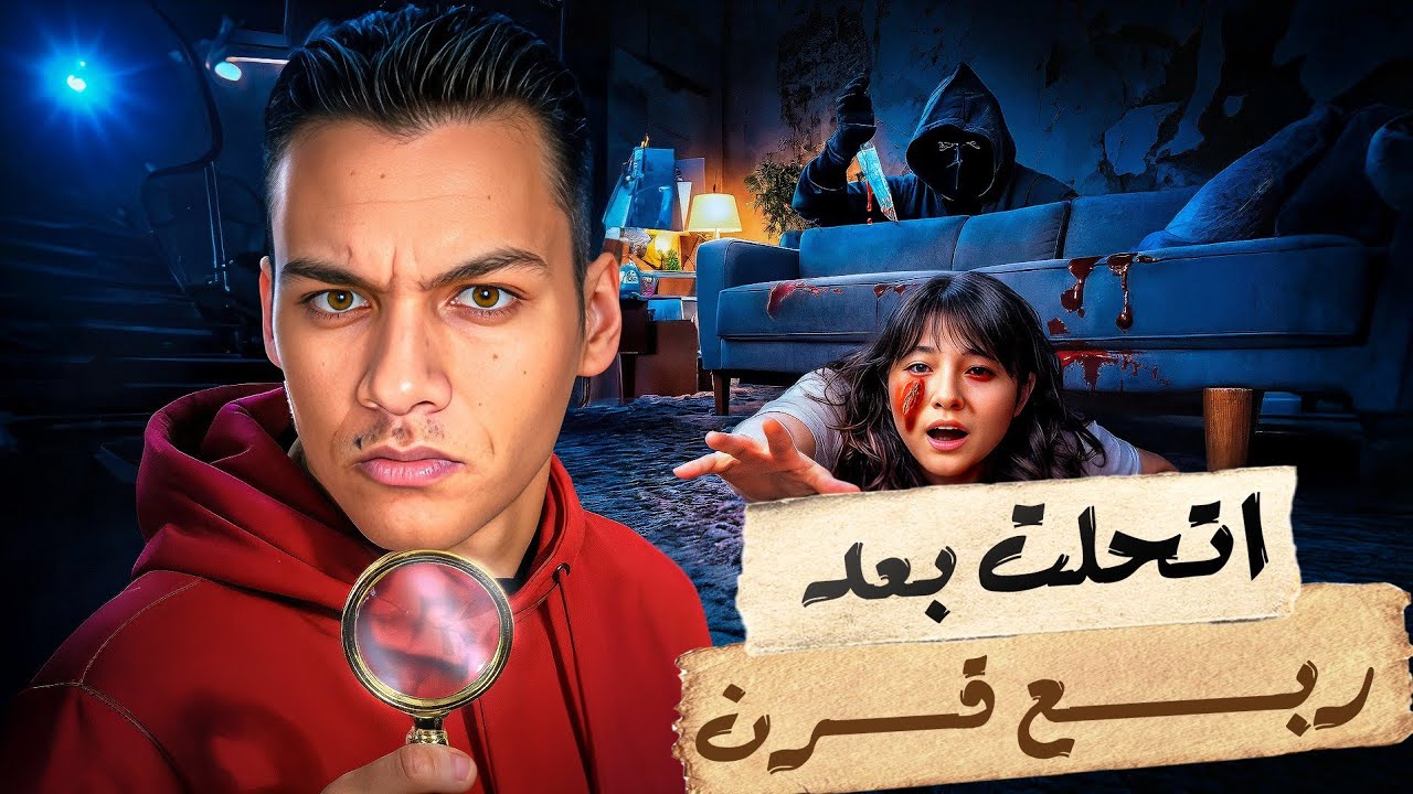 حافظ علي مسرح الجريمه لمده ربع قرن علي امل حل القضيه واخيرا تم حلها cover art