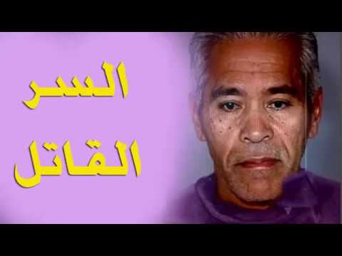 جرائم غامضة من ملفات التحقيق | السر القاتل يستحق المشاهدة cover art
