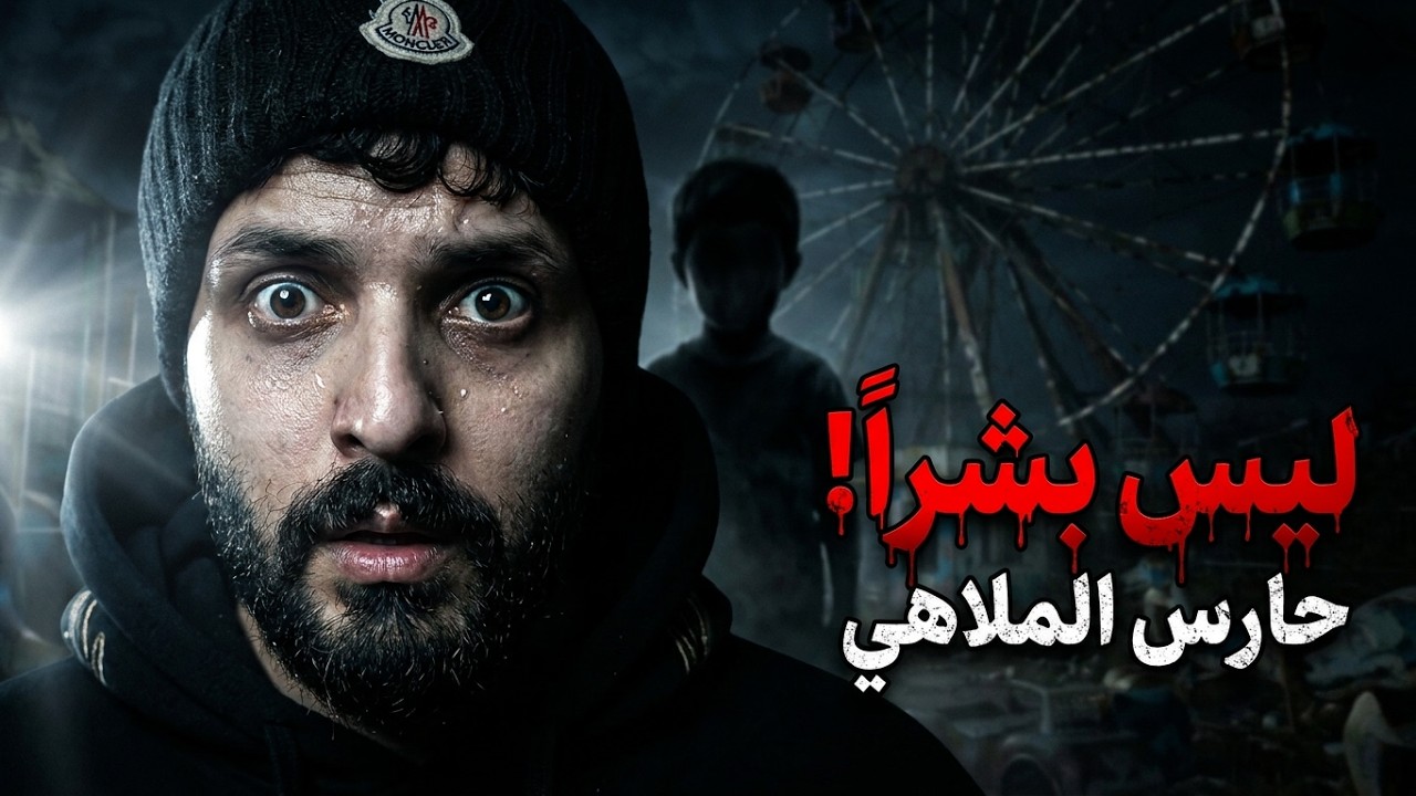 مدينه العاب الرحاب كركوك المسكونة .. قصة حقيقية cover art