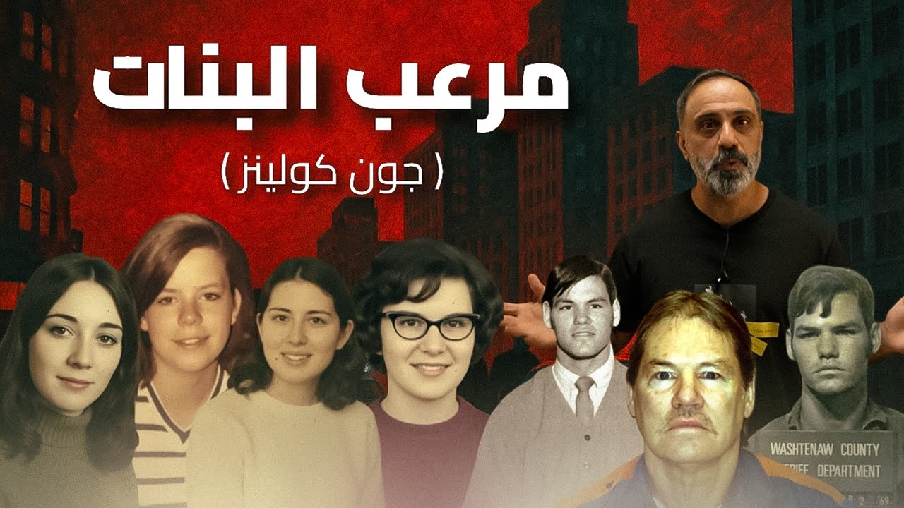 مرعب البنات .. سفاح ميشيغان cover art