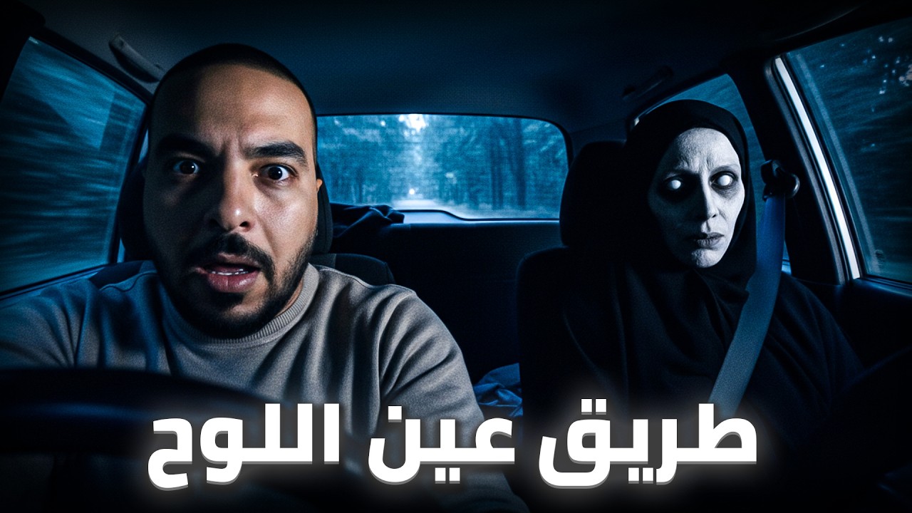 لي وقع لهاد الولد فطريق عين اللوح بالليل ماكيدخلش للعقل.. 😱 (قصة مغربية حقيقية) cover art