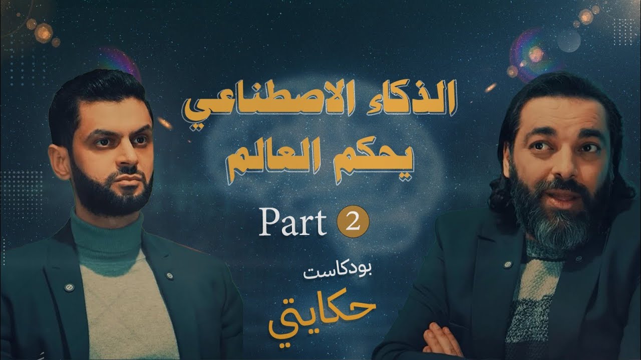 هل الذكاء الاصطناعي حل محل البشر 🦾👀🤷u200d♂️|مع دكتور محمود صلاح #الدكتور_أحمد_موافي #صحة_نفسية cover art