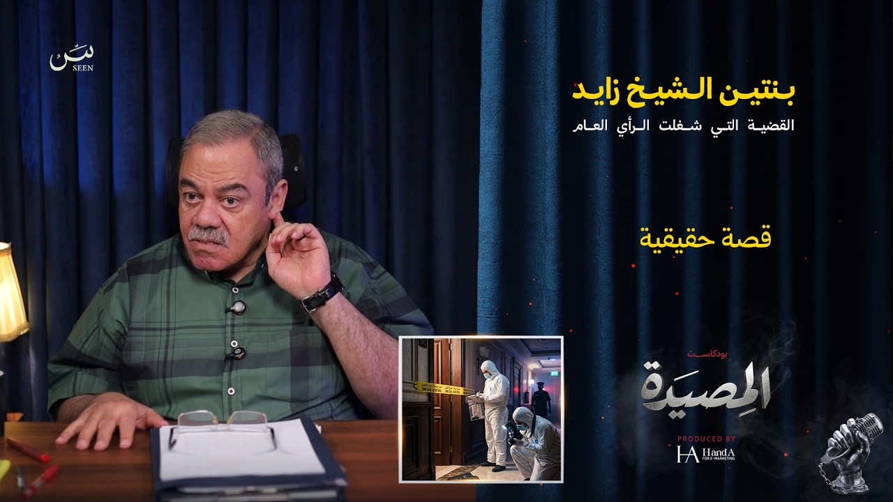 بـــنتين مدينة الــشيخ زايــد | القضية التي شغلت الرأي العام cover art