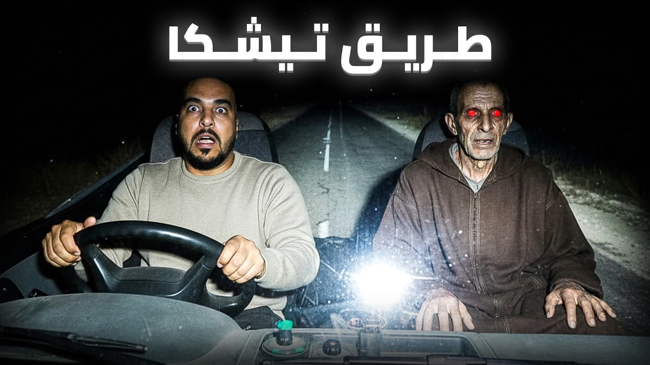 لي وقع لمول الكاميو فطريق تيشكا ماكيدخلش للعقل..😱 (قصة مغربية حقيقية) cover art