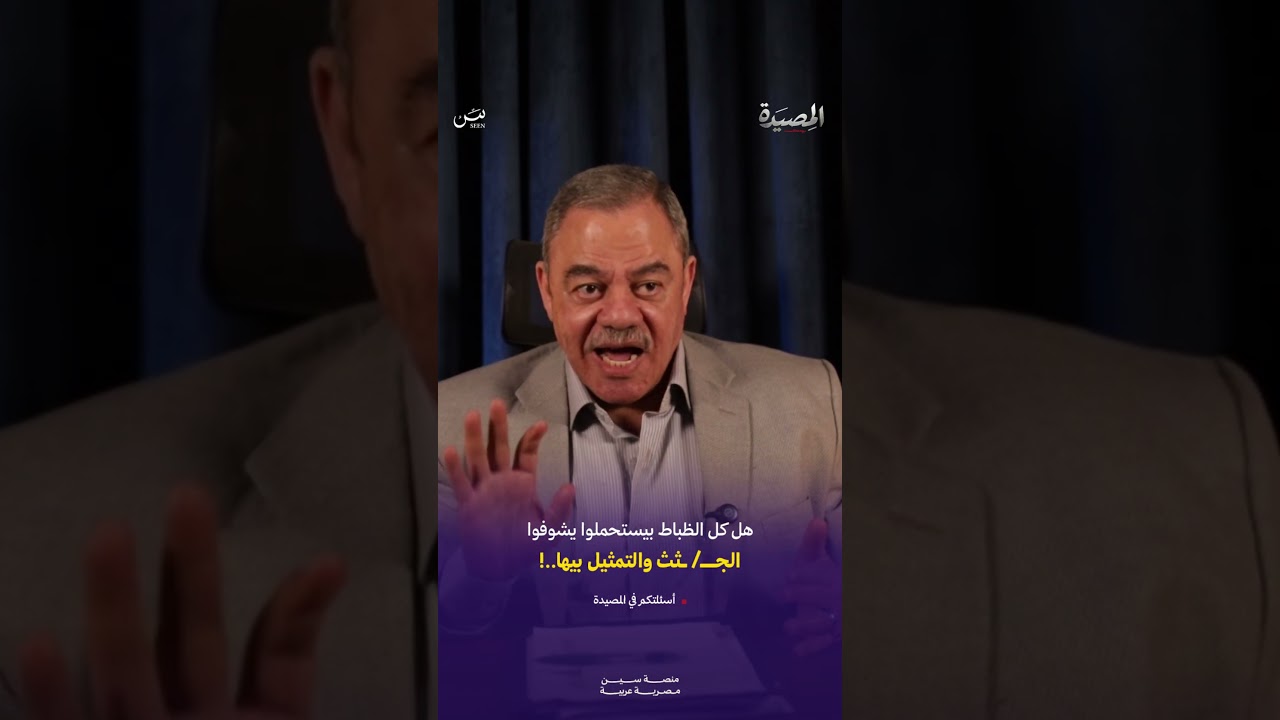 هو الظباط بيستحملوا يشوفوا الجـــ/ ـثث والتمثيل بيها..! 🤔#المصيدة #بودكاست_المصيدة #امجد_شافعي cover art