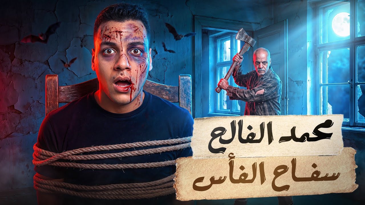 محمد الفالح اخطر سفاح عربي في فرنسا ، استخدم الفأس لتقطيع ضحاياه 🪓 cover art