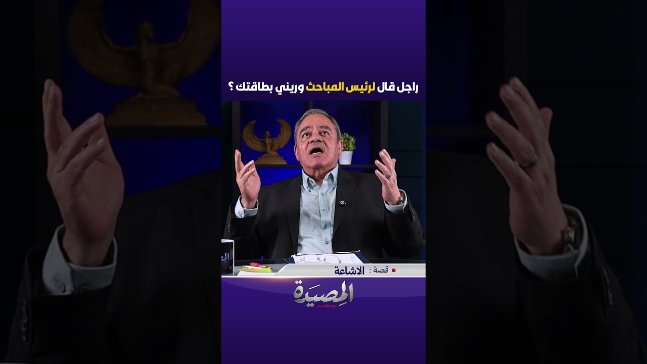 راجل دخل لرئيس المباحث في القسم يقوله وريني بطاقتك… والسبب صدمة! 😳👇#المصيدة cover art
