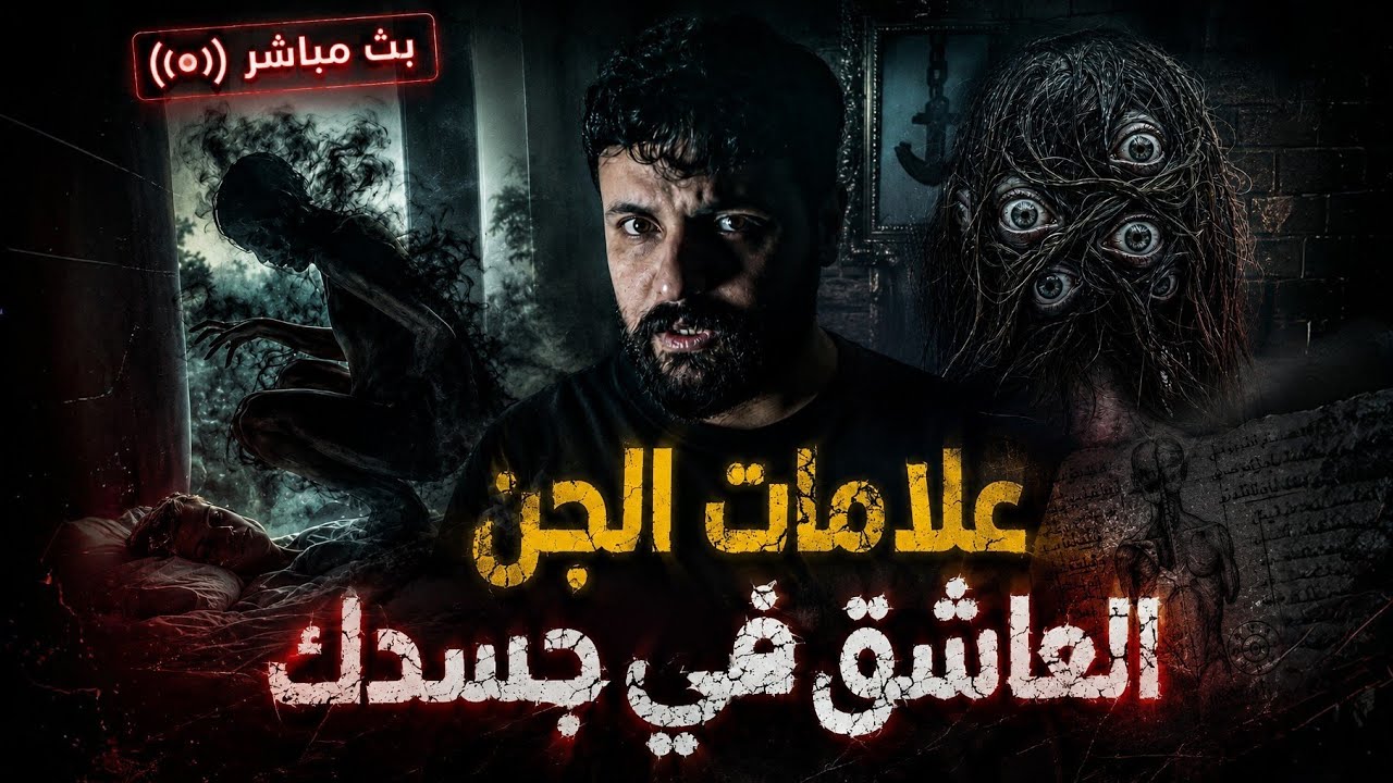 5 علامات إذا ظهرت في جسدك فأنت مصاب بجني عاشق cover art