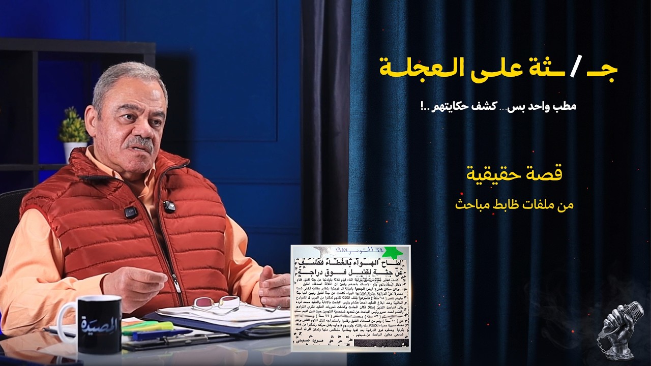 جــ / ــثة عــلــى الــعجلــة | يا ترى إيه السر اللي ورا المشهد ده...؟! 🤯 cover art