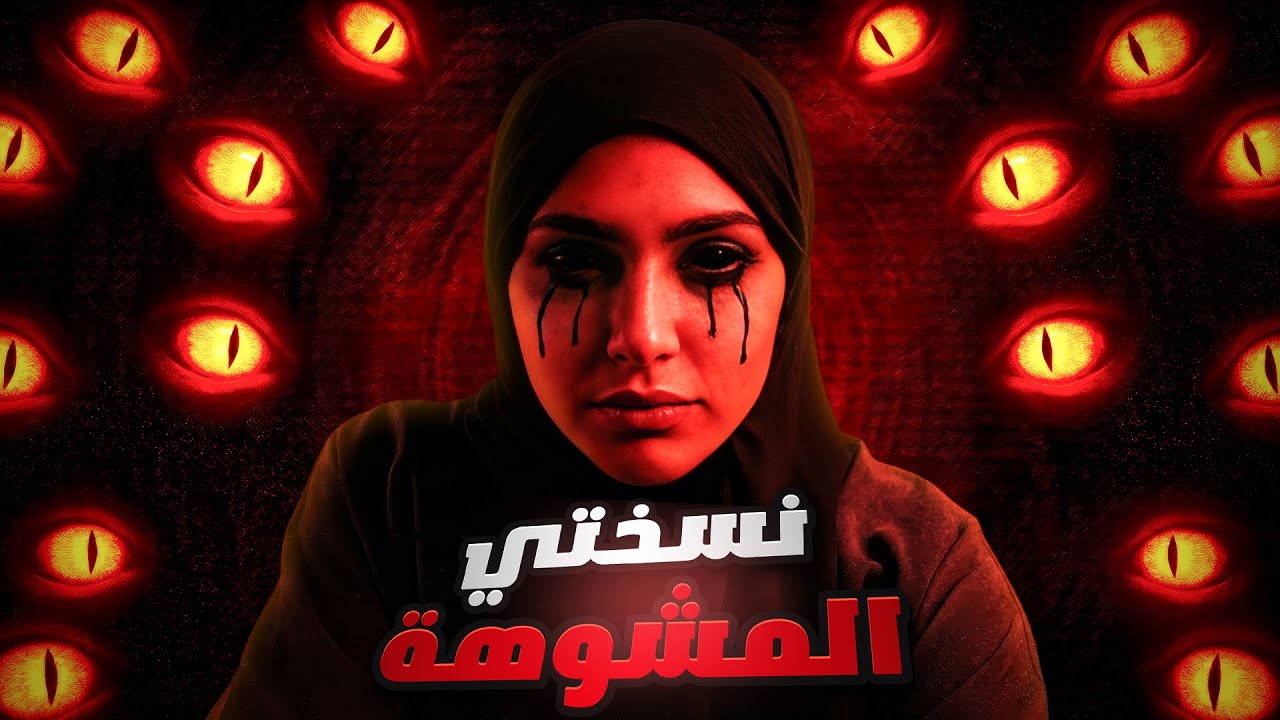 كيان يحاول يسـرق حياتي مني 😨 | قصة ســارة cover art