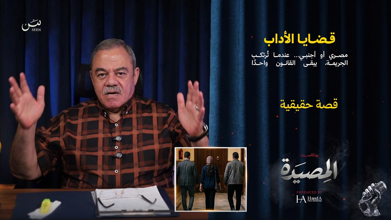 قــضـايـا الأداب | مصري أو أجنبي... عندما تُرتكب الجريمة، يبقى القانون واحدًا cover art