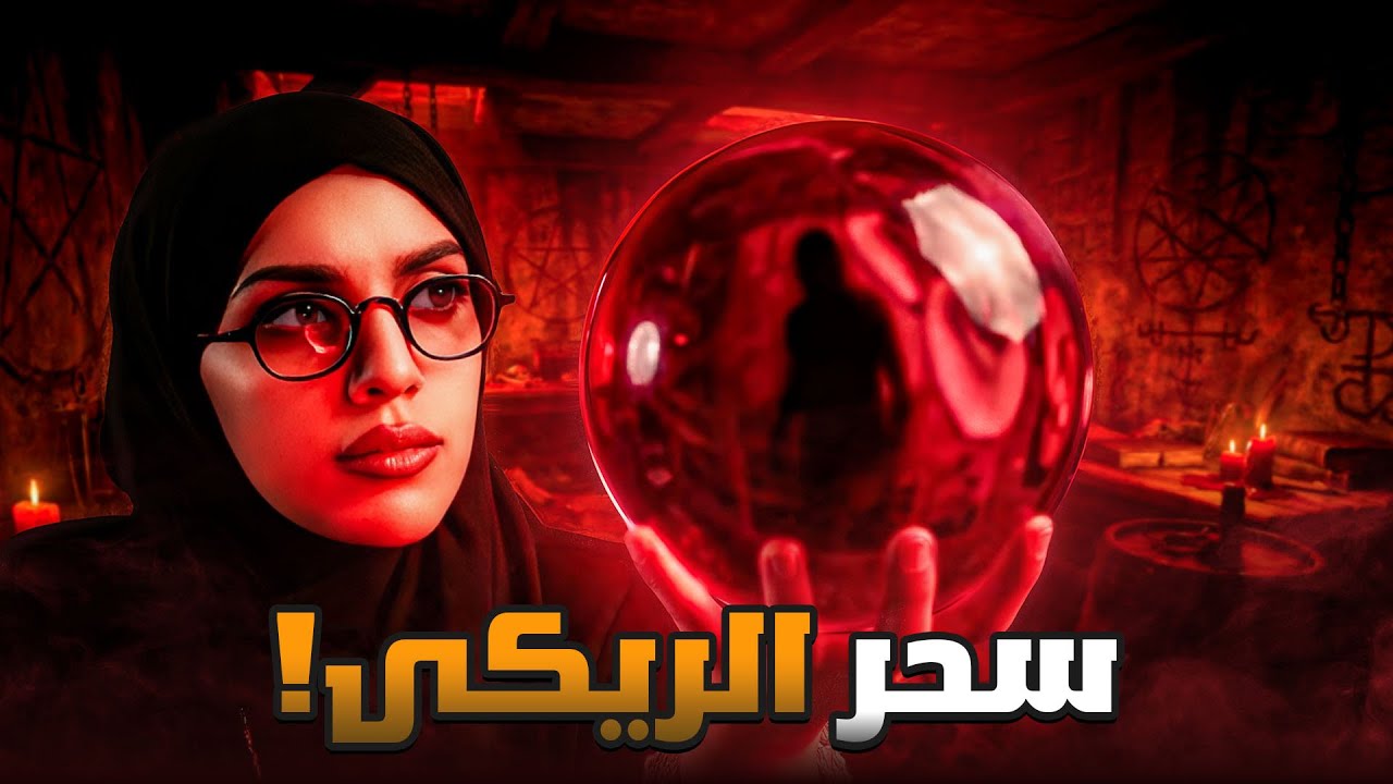 علـوم الطاقة المزيفة 🔮 | قصة جميلة وجابر cover art