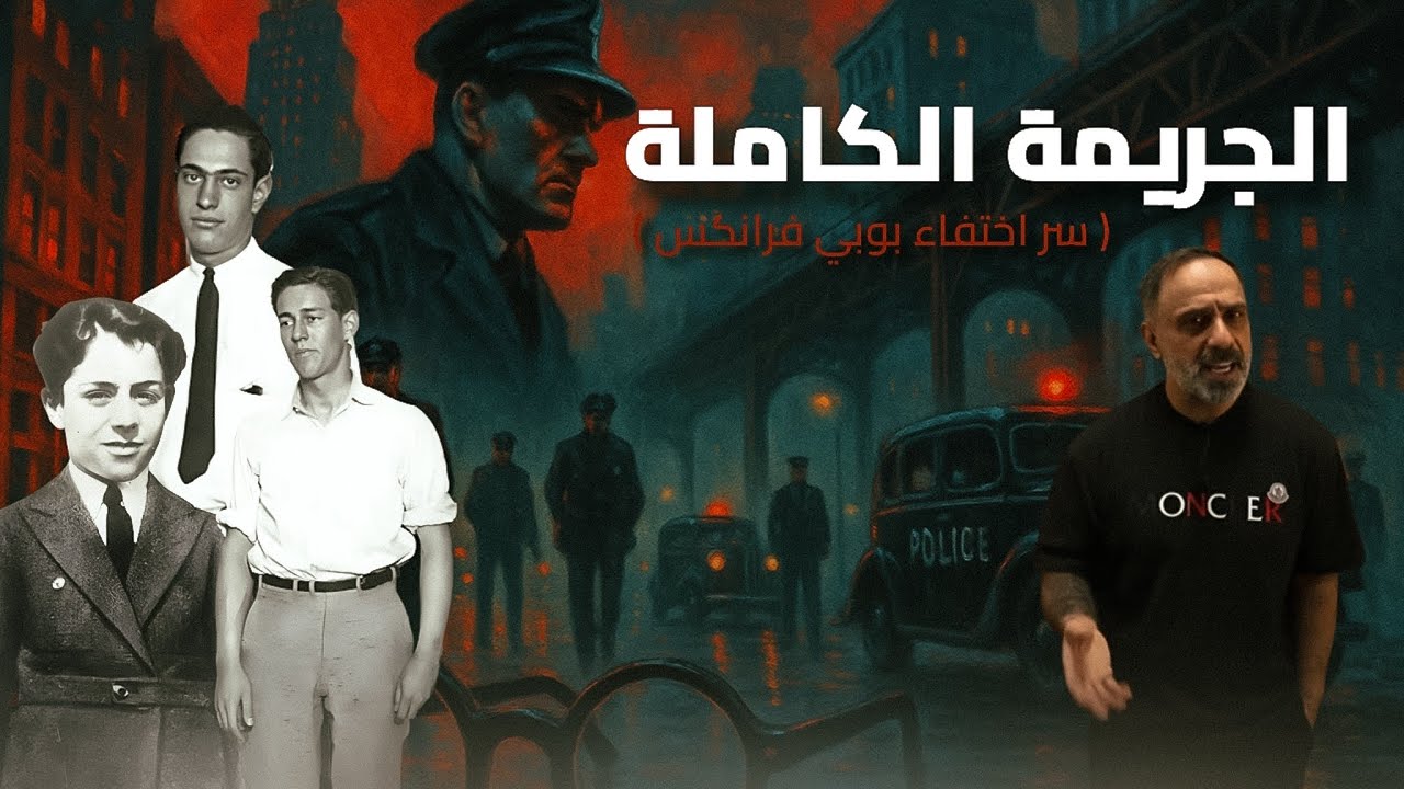 جريمة بدون غلطة ... من هو الإنسان الأعلى ؟ cover art
