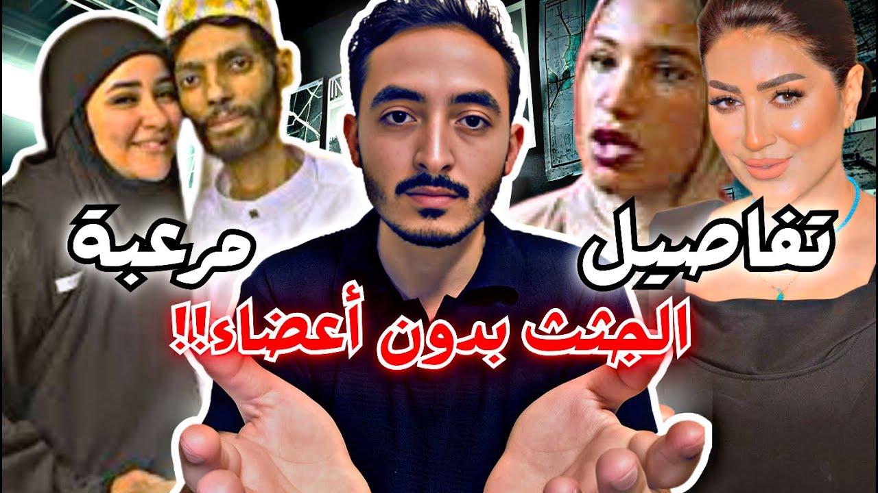 جرح كبير في الجانب الأيمن لجثة إبراهيم شيكا تكشف تفاصيل جديدة مرعبة !! | من ملفات عمرو cover art