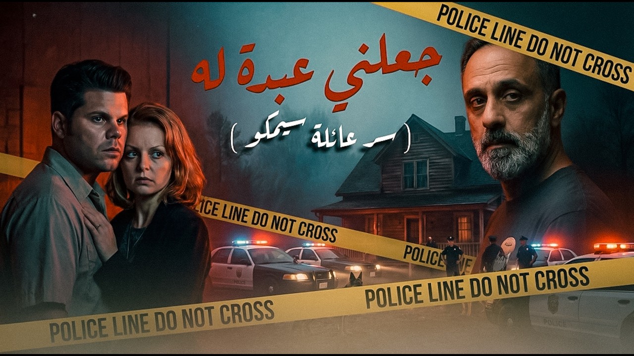 جعلها عبدة له .. سر عائلة سيمكو cover art