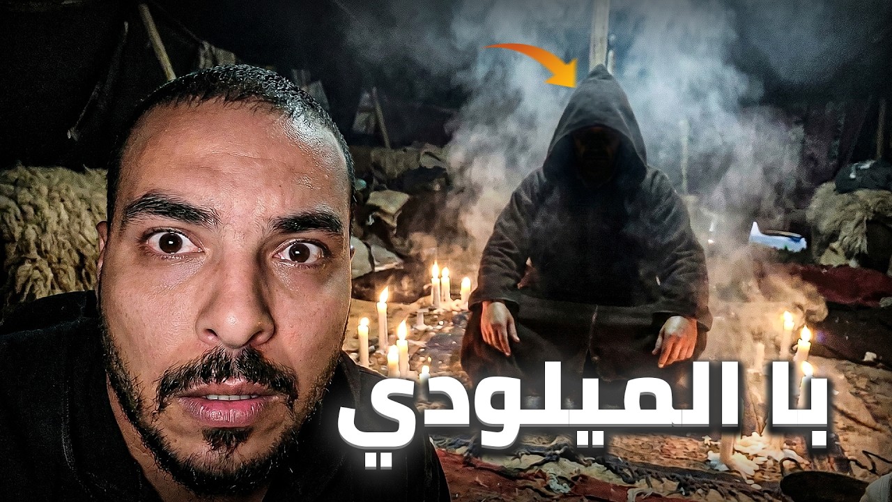 دخلت للدوار لي مكيدخل ليه حد فالمغرب.. ولقيت با الميلودي الساحر كيتسناني! 😱🔥 cover art
