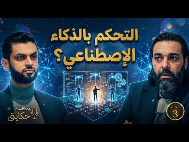 كيف يتحكم بنا الذكاء الاصطناعي 🤳🤷u200d♂️ |مع دكتور محمود صلاح #الدكتور_أحمد_موافي #صحة_نفسية cover art