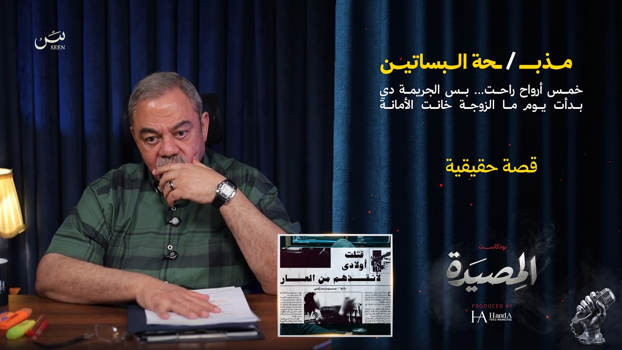 الـبسـاتين | خمس أرواح راحت.. بس الجريمة دي بدأت يوم ما الزوجة خانت الأمانة cover art
