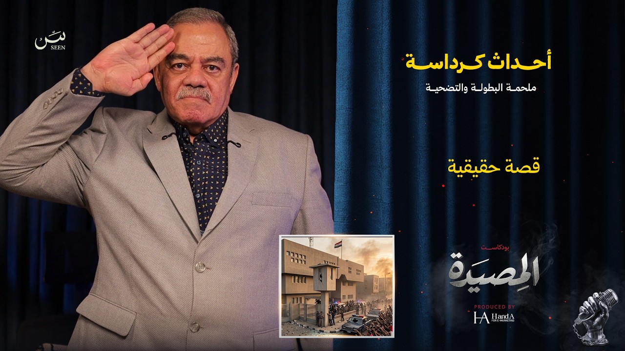 كـــرداســـة | أحداث كرداسة.. ملحمة البطولة والتضحية cover art