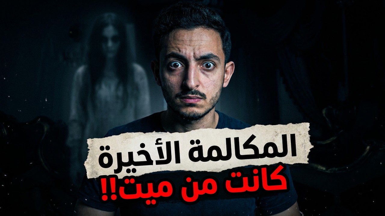 قصة رعب: غلطة عمري إني رديت على المكالمة دي! cover art