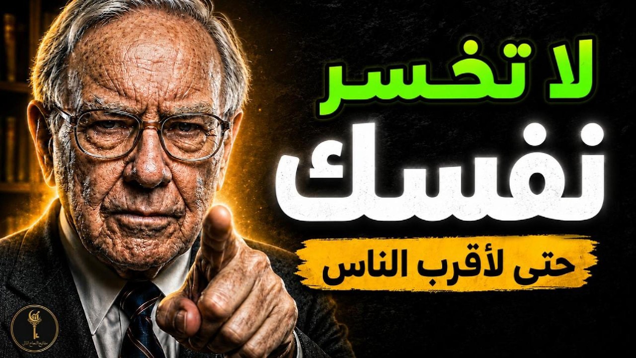 لا تخسر نفسك لأحد | 4 أمور لا تتنازل عنها حتى لأقرب الناس إليك cover art